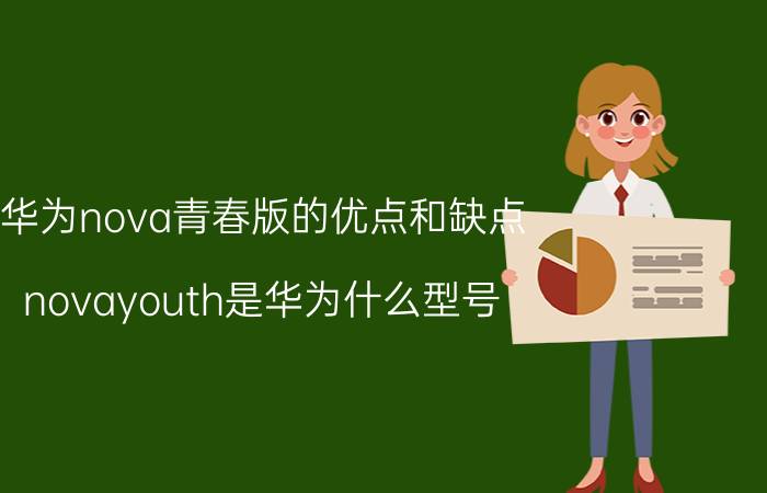 华为nova青春版的优点和缺点 novayouth是华为什么型号？